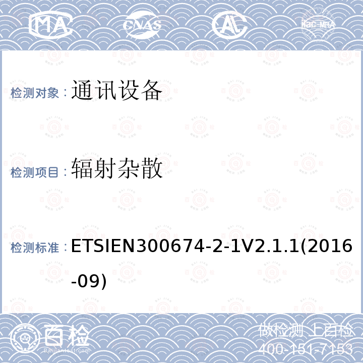辐射杂散 ETSIEN 300674-2  ETSIEN300674-2-1V2.1.1(2016-09)