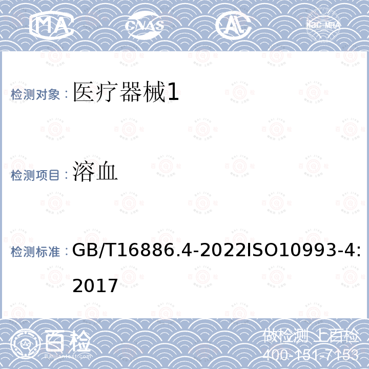 溶血 GB/T 16886.4-2022 医疗器械生物学评价 第4部分：与血液相互作用试验选择