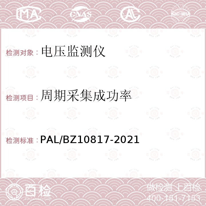 周期采集成功率 周期采集成功率 PAL/BZ10817-2021