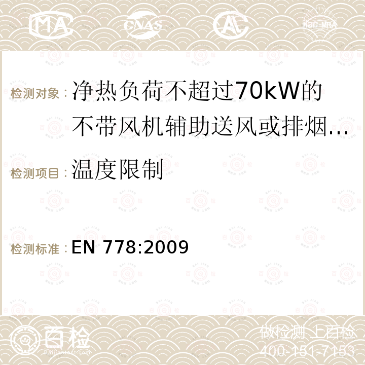 温度限制 EN 778:2009  