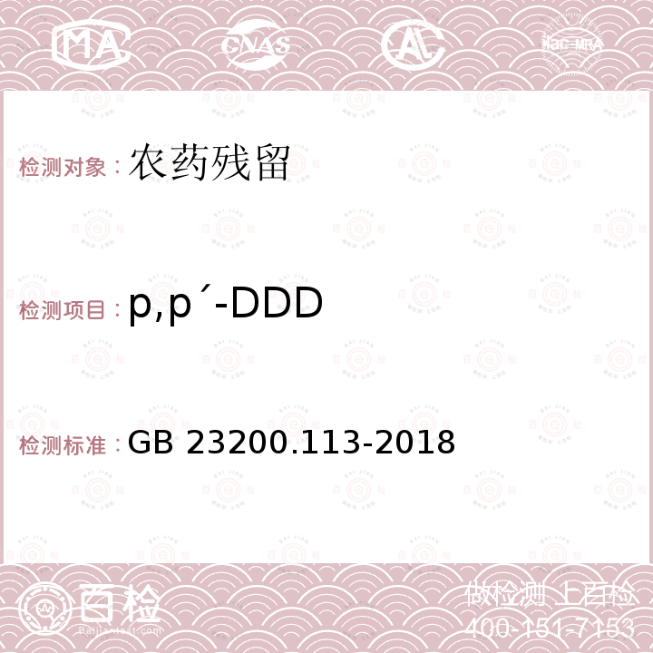 p,pˊ-DDD GB 23200.113-2018 食品安全国家标准 植物源性食品中208种农药及其代谢物残留量的测定 气相色谱-质谱联用法