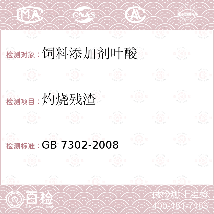 灼烧残渣 GB/T 7302-2008 饲料添加剂 叶酸