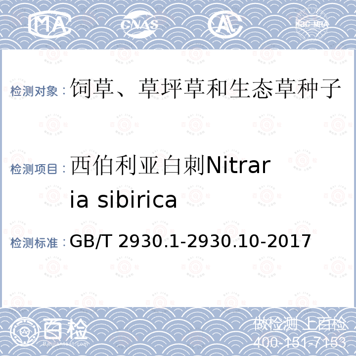 西伯利亚白刺Nitraria sibirica 西伯利亚白刺Nitraria sibirica GB/T 2930.1-2930.10-2017