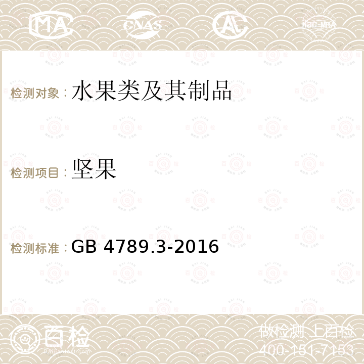 坚果 GB 4789.3-2016 食品安全国家标准 食品微生物学检验 大肠菌群计数