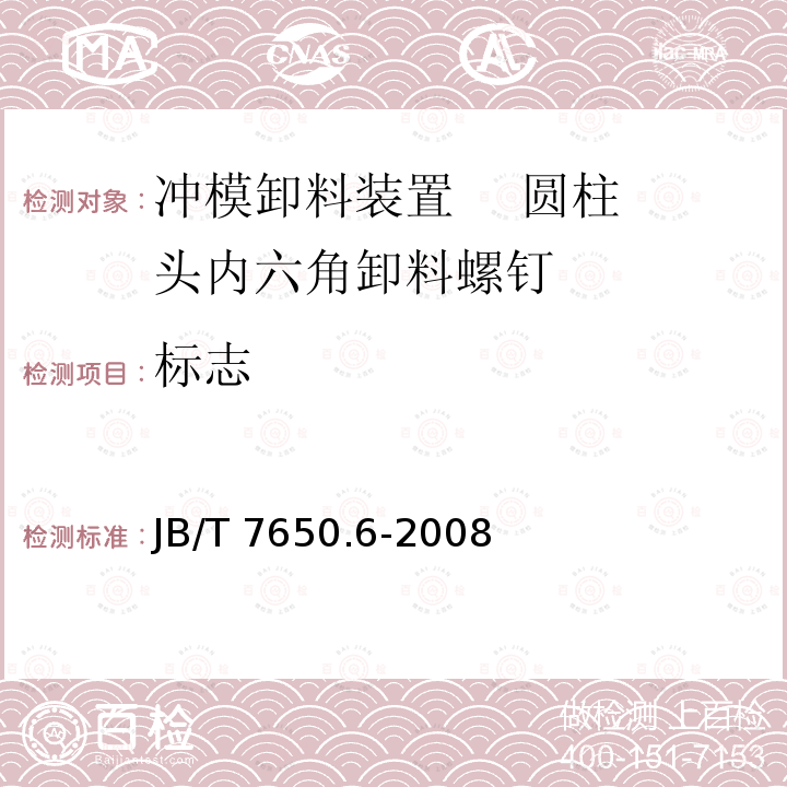 标志 JB/T 7650.6-2008 冲模卸料装置 第6部分:圆柱头内六角卸料螺钉