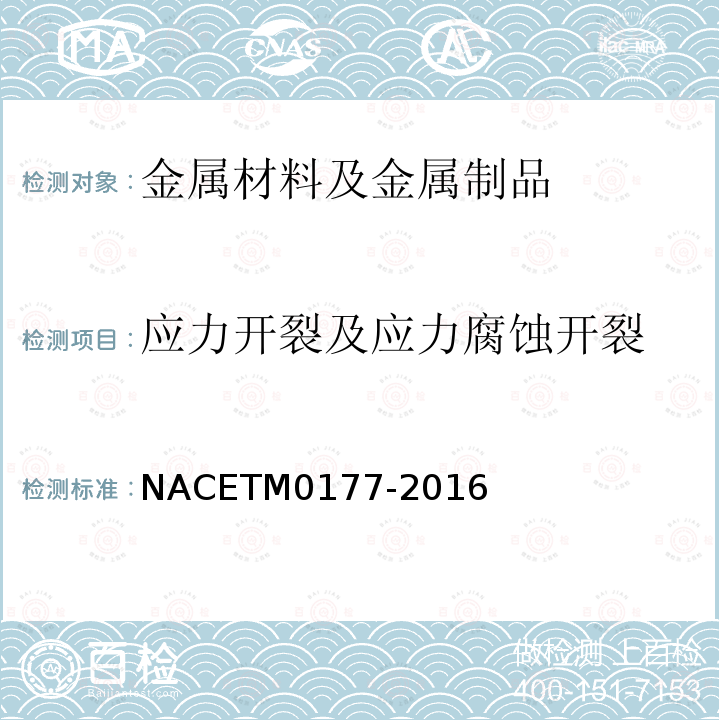 应力开裂及应力腐蚀开裂 M 0177-2016  NACETM0177-2016