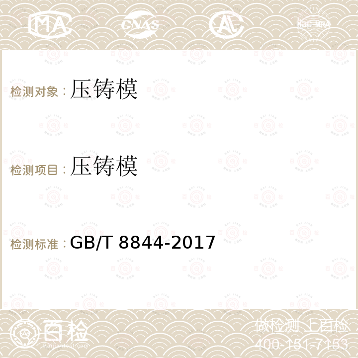 压铸模 GB/T 8844-2017 压铸模 技术条件