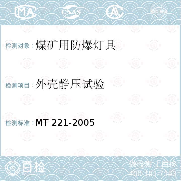 外壳静压试验 外壳静压试验 MT 221-2005