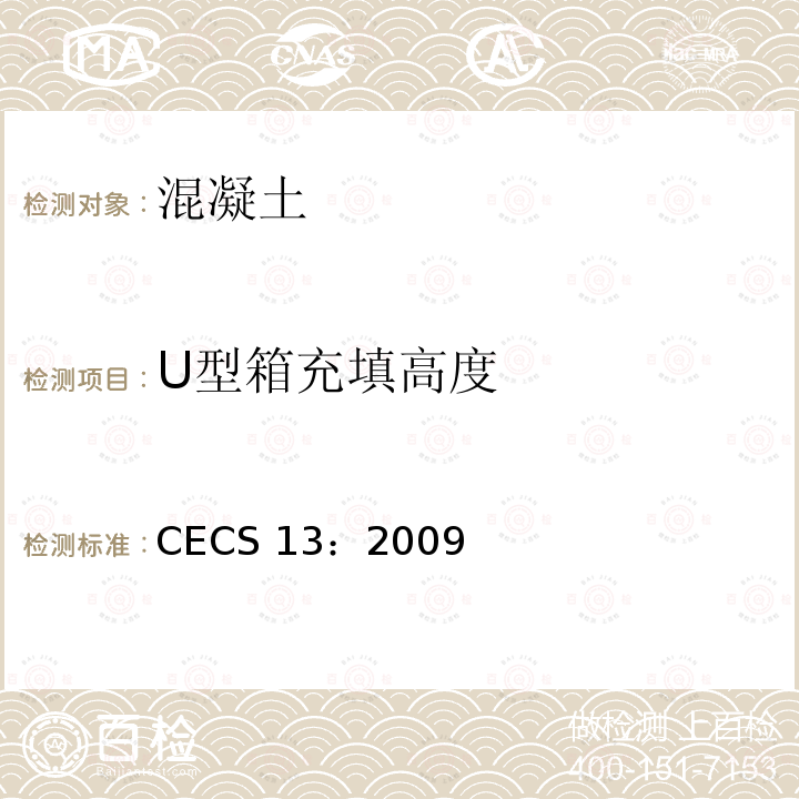 U型箱充填高度 CECS 13:2009  CECS 13：2009