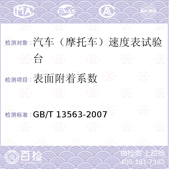 表面附着系数 GB/T 13563-2007 滚筒式汽车车速表检验台