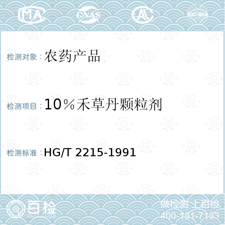 10％禾草丹颗粒剂 HG/T 2215-1991 【强改推】10%禾草丹颗粒剂