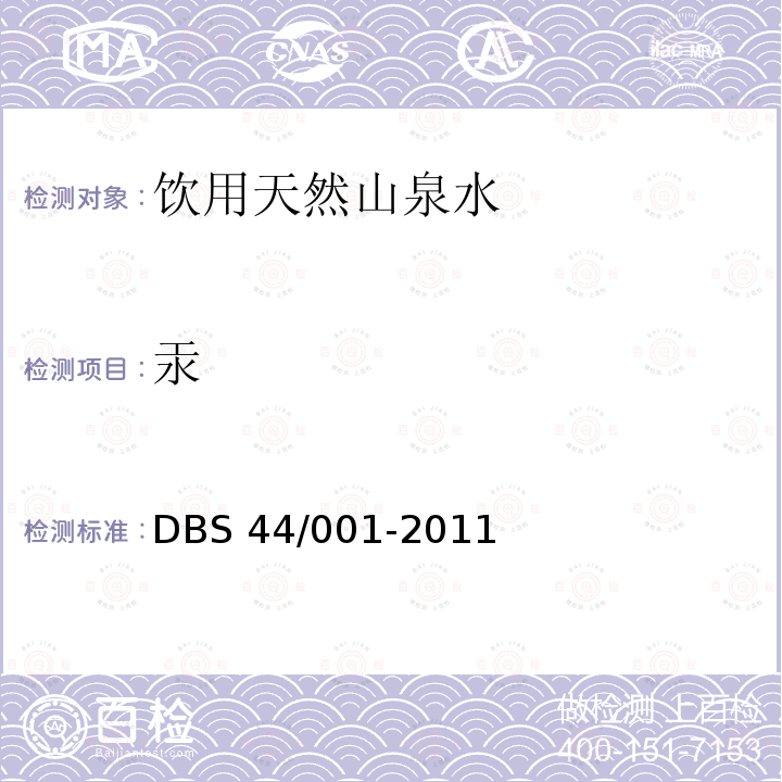 汞 DBS 44/001-2011  