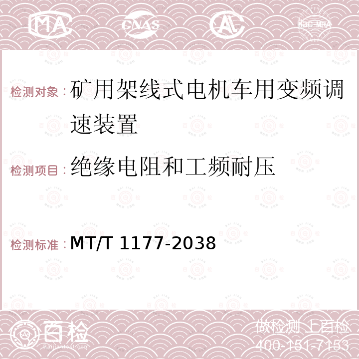 绝缘电阻和工频耐压 T 1177-2038  MT/