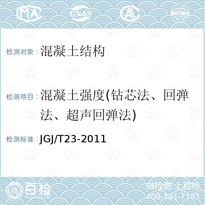 混凝土强度(钻芯法、回弹法、超声回弹法) JGJ/T 23-2011 回弹法检测混凝土抗压强度技术规程(附条文说明)