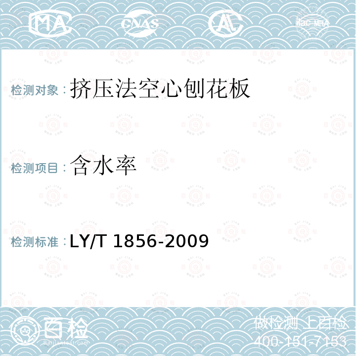 含水率 LY/T 1856-2009 挤压法空心刨花板