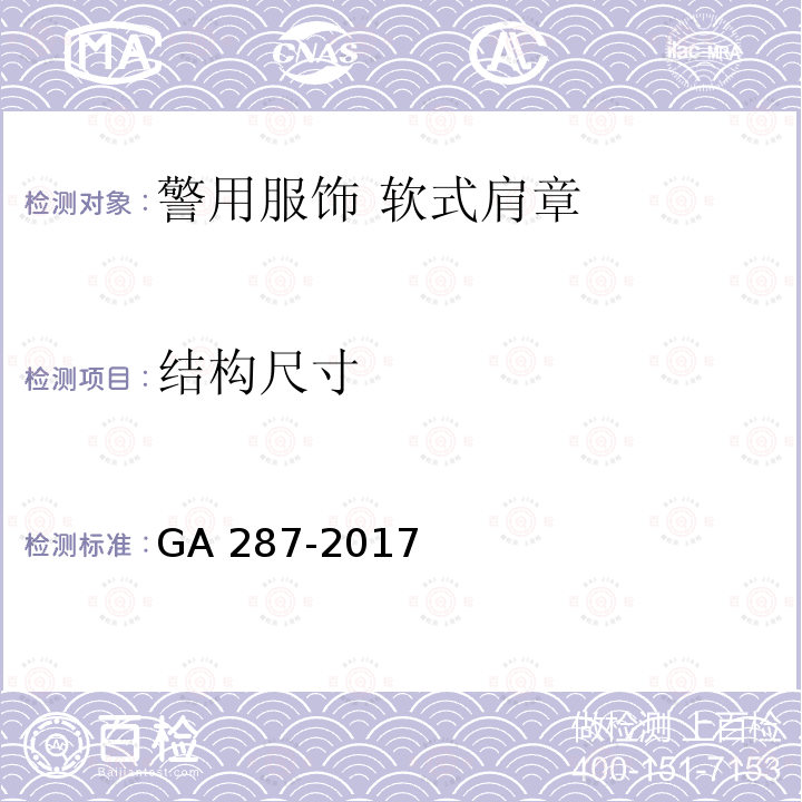 结构尺寸 结构尺寸 GA 287-2017