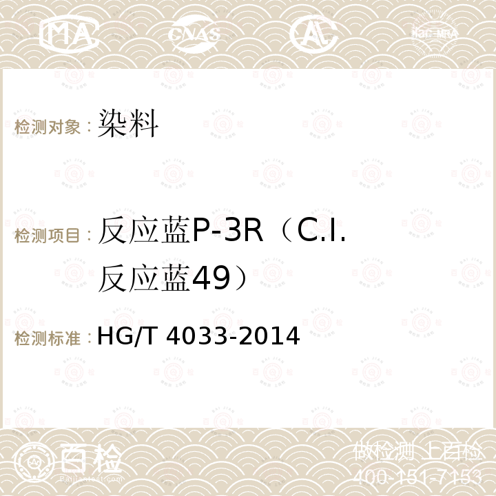 反应蓝P-3R（C.I.反应蓝49） HG/T 4033-2014 反应蓝P-3R(C.I.反应蓝49)