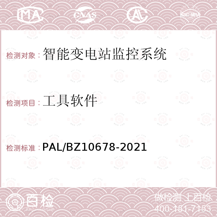 工具软件 工具软件 PAL/BZ10678-2021