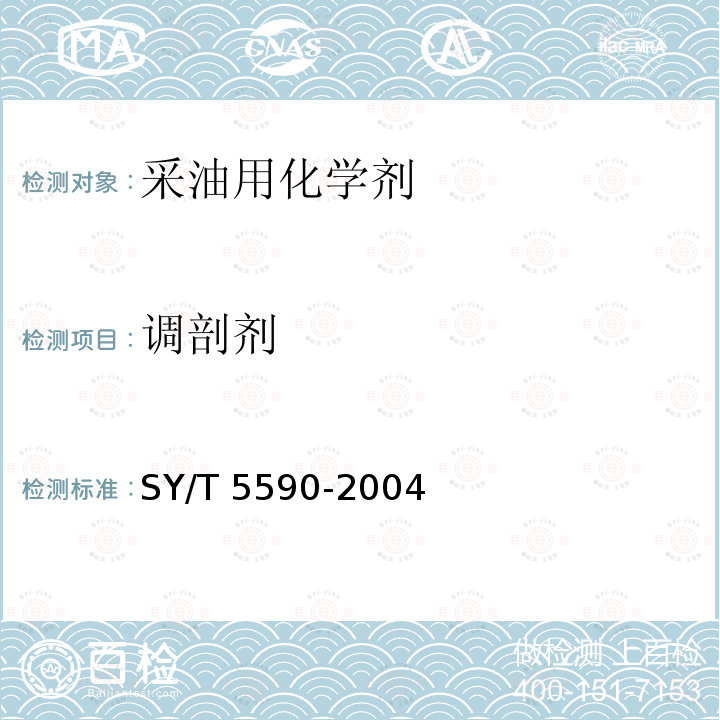 调剖剂 SY/T 5590-200  4