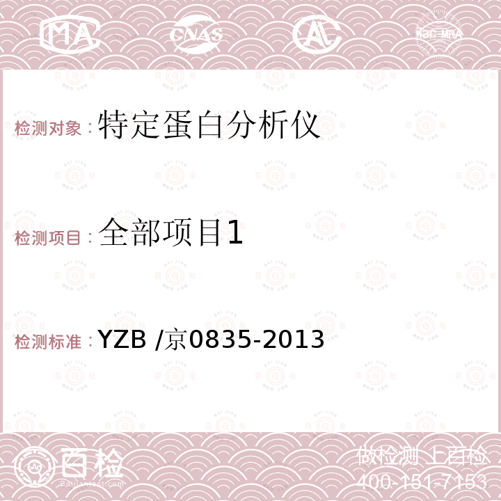 全部项目1 YZB /京0835-2013  