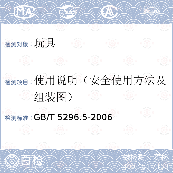 使用说明（安全使用方法及组装图） 使用说明（安全使用方法及组装图） GB/T 5296.5-2006