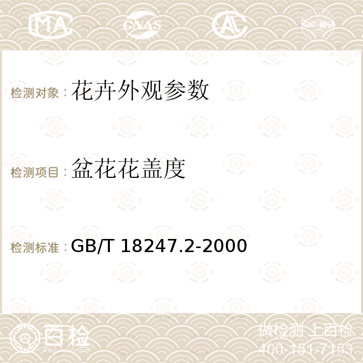 盆花花盖度 GB/T 18247.2-2000 主要花卉产品等级 第2部分:盆花