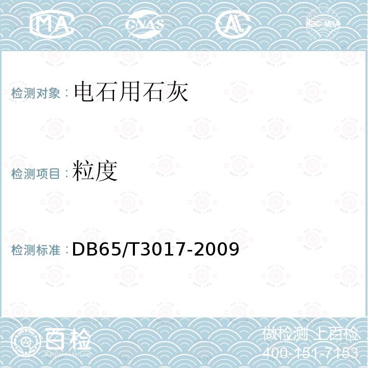 粒度 DB 65/T 3017-2009  DB65/T3017-2009