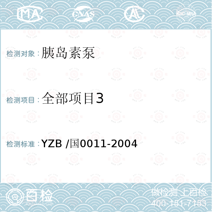 全部项目3 YZB /国0011-2004  
