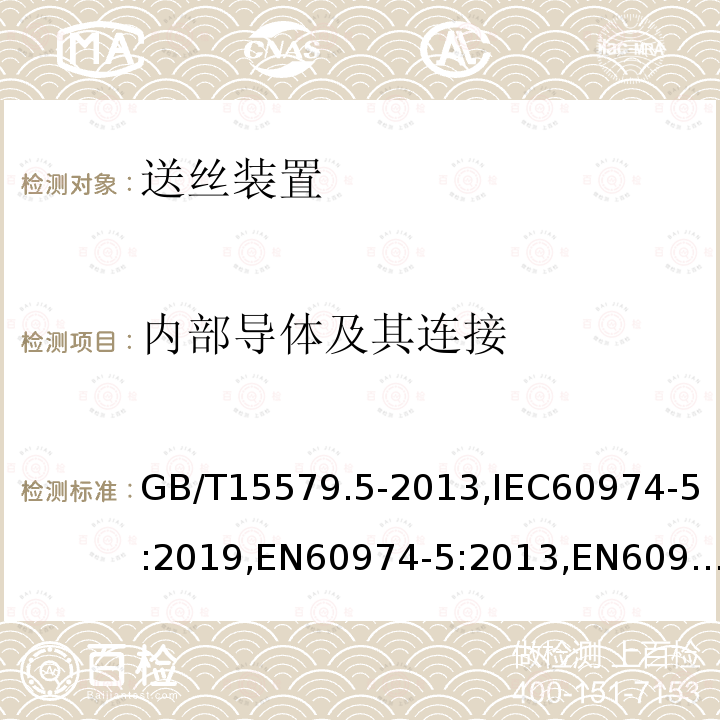 内部导体及其连接 GB/T 15579.5-2013 【强改推】弧焊设备 第5部分:送丝装置