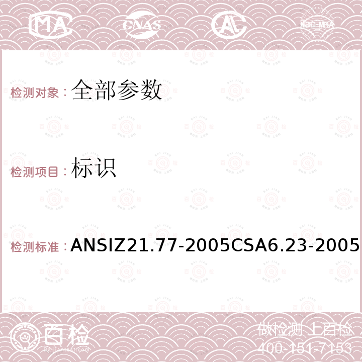 标识 ANSIZ 21.77-20  ANSIZ21.77-2005CSA6.23-2005