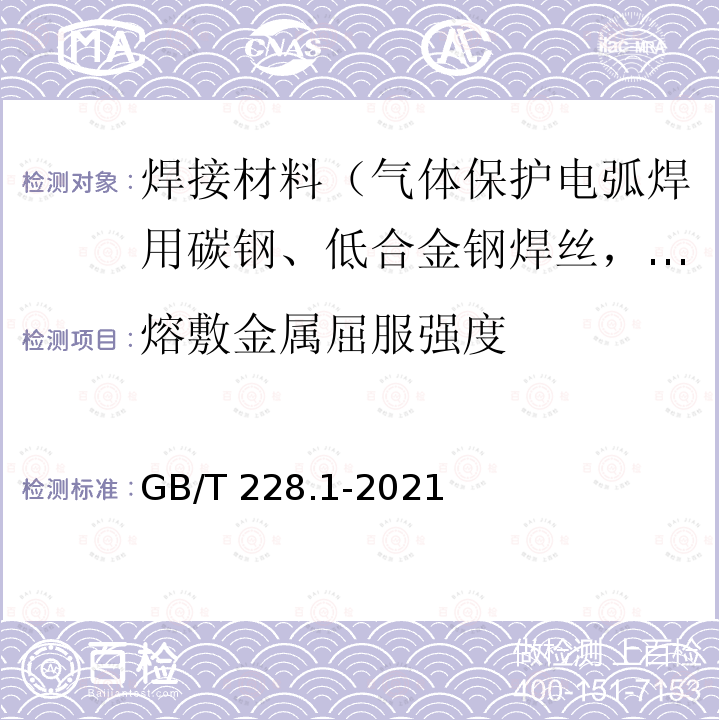 熔敷金属屈服强度 GB/T 228.1-2021 金属材料 拉伸试验 第1部分:室温试验方法