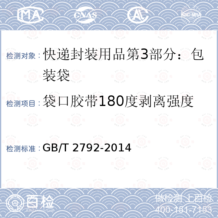 袋口胶带180度剥离强度 GB/T 2792-2014 胶粘带剥离强度的试验方法