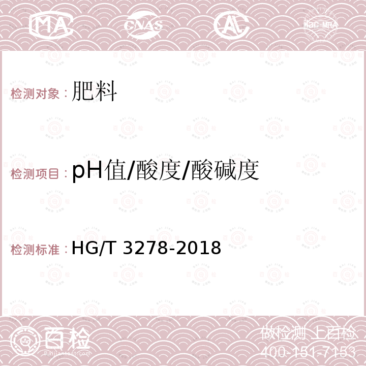 pH值/酸度/酸碱度 HG/T 3278-2018 腐植酸钠