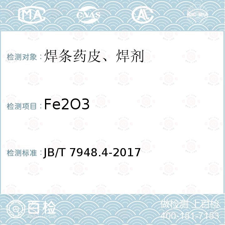 Fe2O3 JB/T 7948.4-2017 焊剂化学分析方法 第4部分：氧化铁含量测定