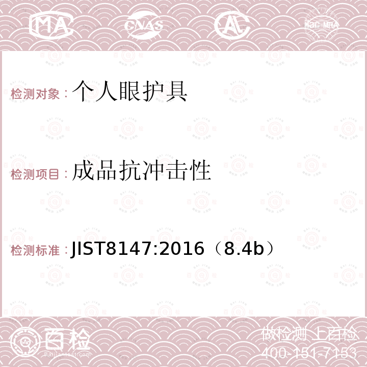 成品抗冲击性 JIST8147:2016（8.4b）  