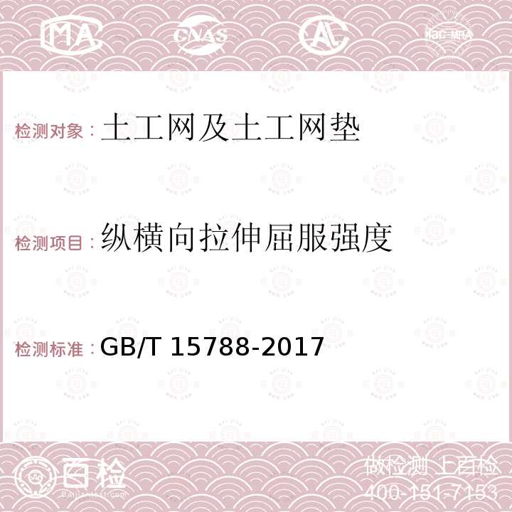 纵横向拉伸屈服强度 GB/T 15788-2017 土工合成材料 宽条拉伸试验方法