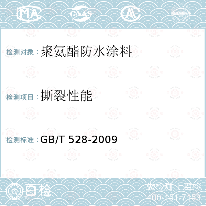 撕裂性能 GB/T 528-2009 硫化橡胶或热塑性橡胶 拉伸应力应变性能的测定