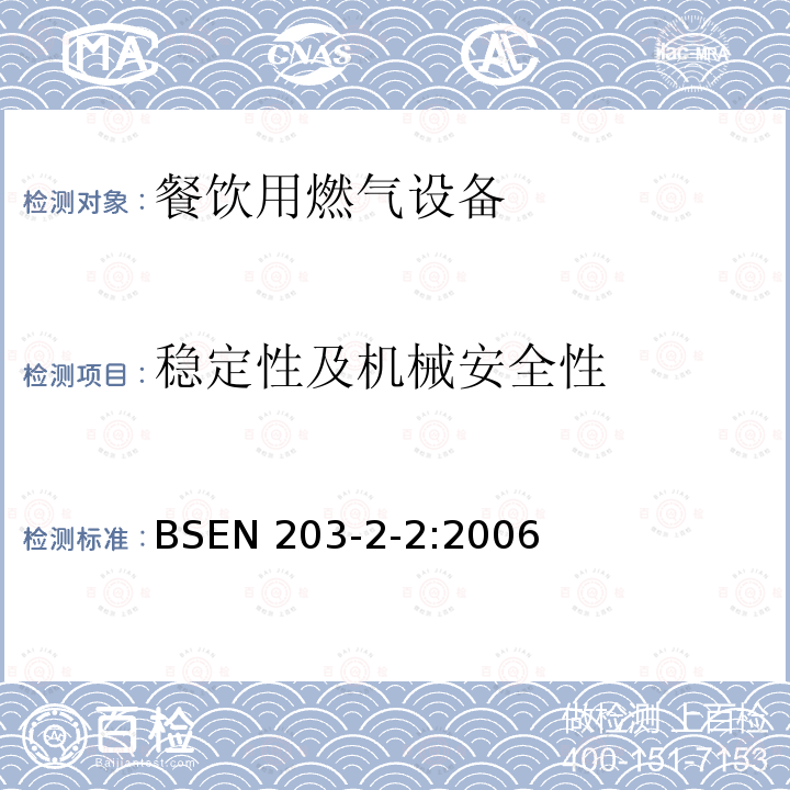 稳定性及机械安全性 BSEN 203-2-2:2006  