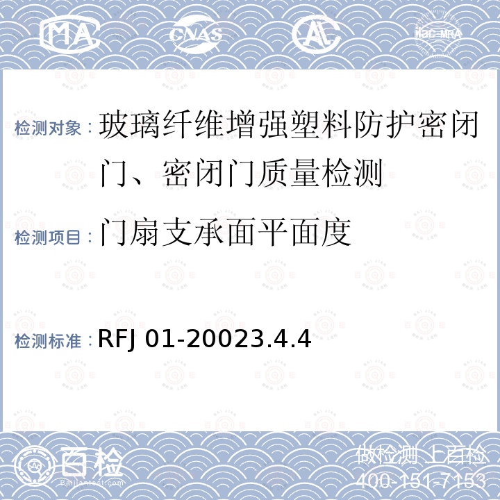 门扇支承面平面度 门扇支承面平面度 RFJ 01-20023.4.4