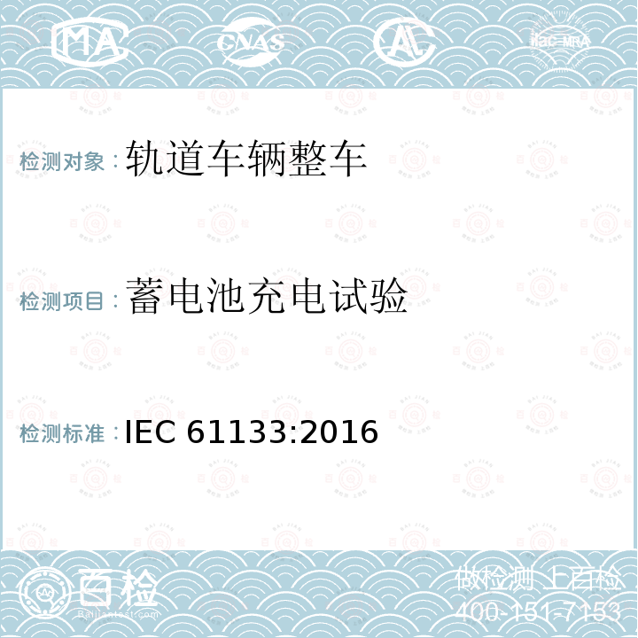 蓄电池充电试验 蓄电池充电试验 IEC 61133:2016