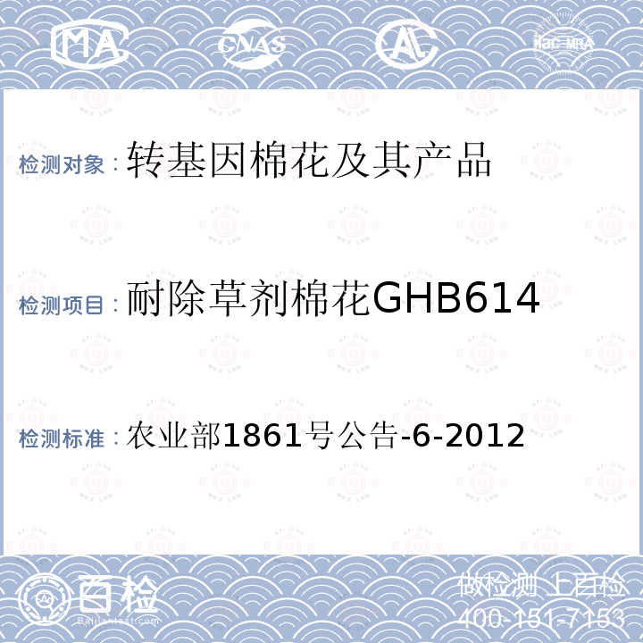 耐除草剂棉花GHB614 农业部1861号公告-6-2012  