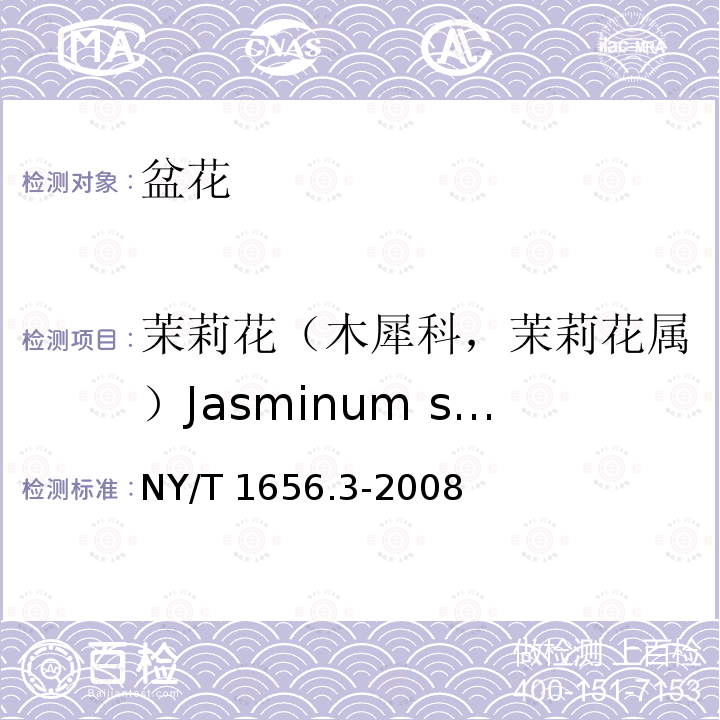 茉莉花（木犀科，茉莉花属）Jasminum sambac 茉莉花（木犀科，茉莉花属）Jasminum sambac NY/T 1656.3-2008
