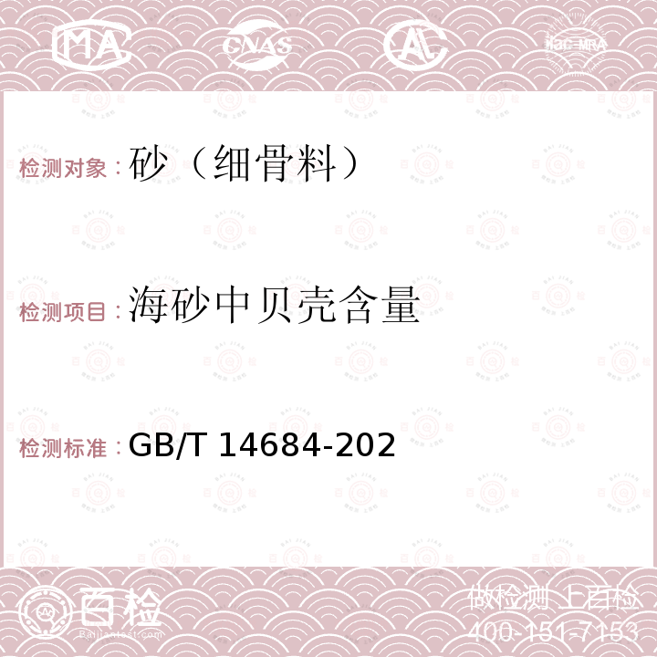 海砂中贝壳含量 GB/T 14684-20  2
