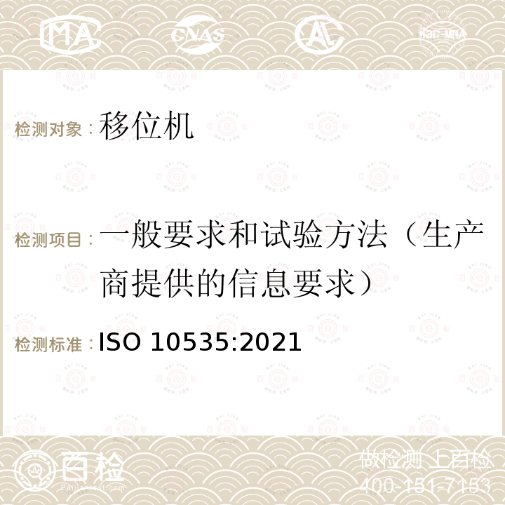 一般要求和试验方法（生产商提供的信息要求） 一般要求和试验方法（生产商提供的信息要求） ISO 10535:2021