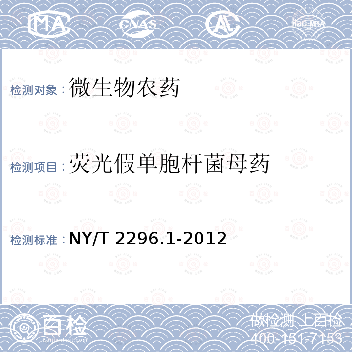 荧光假单胞杆菌母药 NY/T 2296.1-2012 细菌微生物农药 荧光假单胞杆菌 第1部分:荧光假单胞杆菌母药