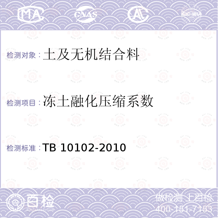 冻土融化压缩系数 TB 10102-2010 铁路工程土工试验规程