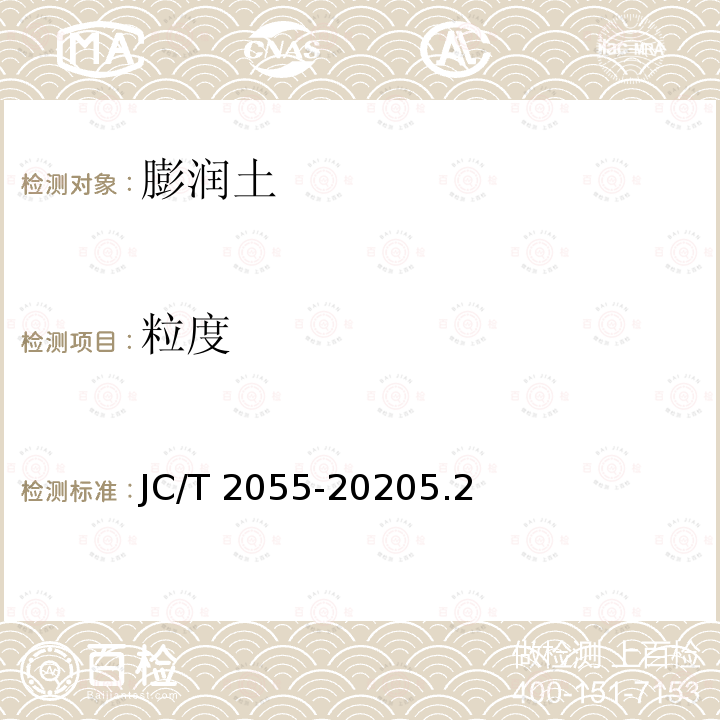 粒度 JC/T 2055-2020 宠物垫圈用颗粒膨润土