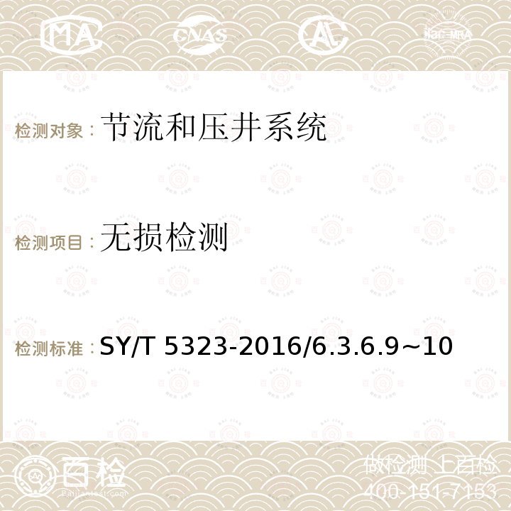 无损检测 SY/T 5323-201  6/6.3.6.9~10