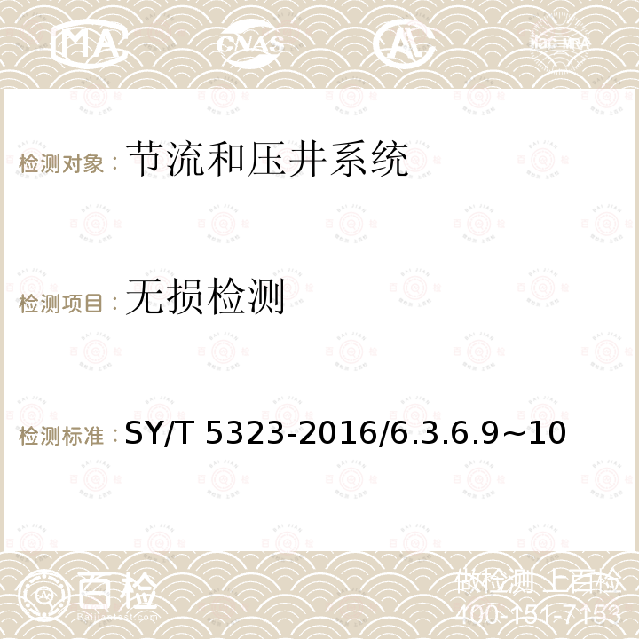 无损检测 无损检测 SY/T 5323-2016/6.3.6.9~10