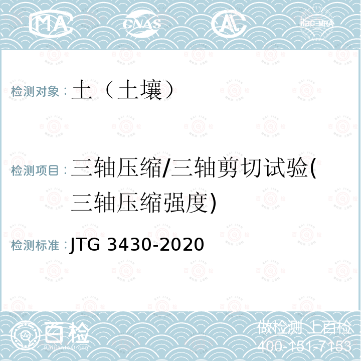 三轴压缩/三轴剪切试验(三轴压缩强度) JTG 3430-2020 公路土工试验规程
